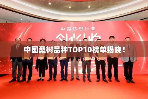 中国桑树品种TOP10榜单揭晓！