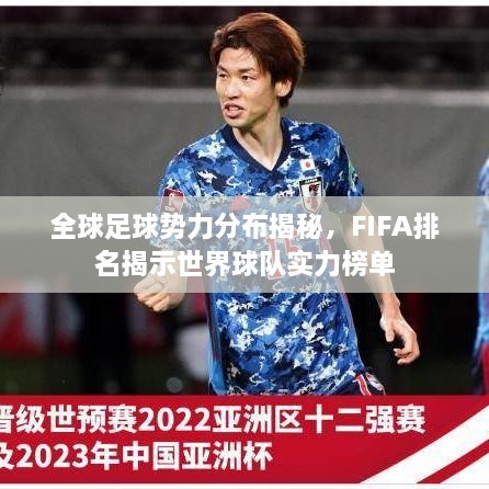 全球足球势力分布揭秘，FIFA排名揭示世界球队实力榜单