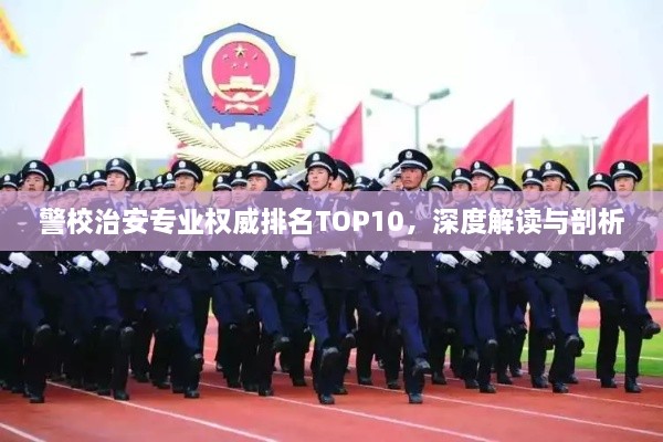 警校治安专业权威排名TOP10，深度解读与剖析