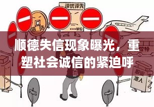 顺德失信现象曝光，重塑社会诚信的紧迫呼唤