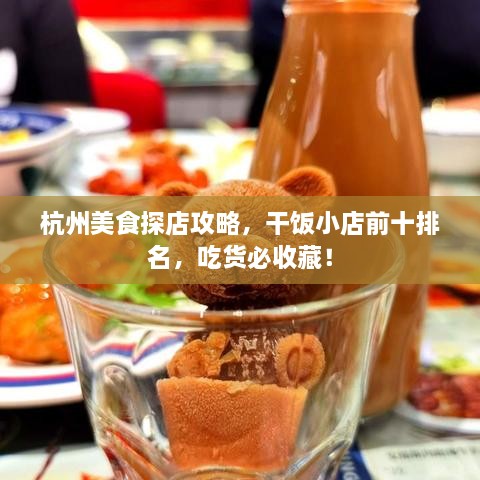 杭州美食探店攻略，干饭小店前十排名，吃货必收藏！