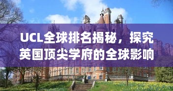 UCL全球排名揭秘，探究英国顶尖学府的全球影响力