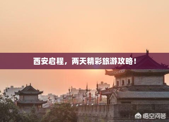 西安启程，两天精彩旅游攻略！