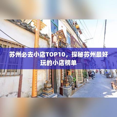 苏州必去小店TOP10，探秘苏州最好玩的小店榜单