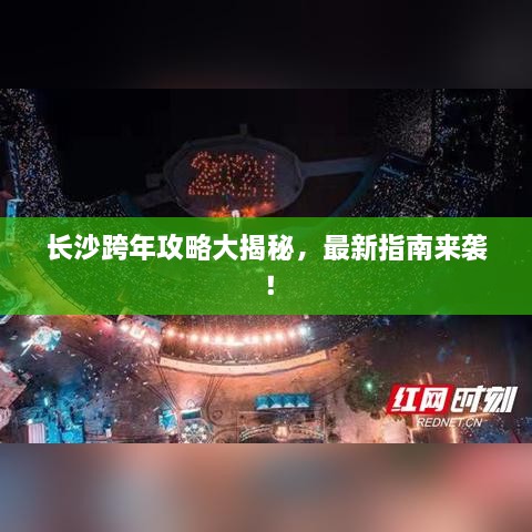 长沙跨年攻略大揭秘，最新指南来袭！