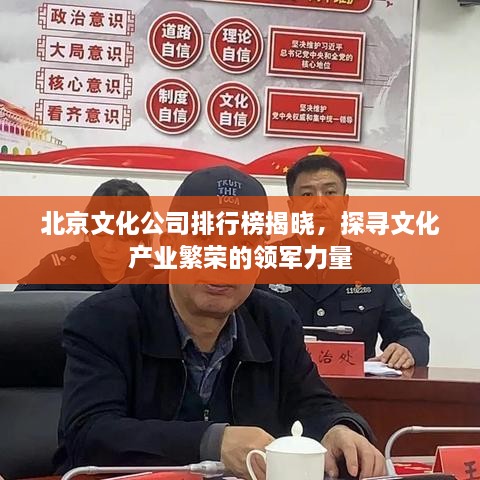 北京文化公司排行榜揭晓，探寻文化产业繁荣的领军力量