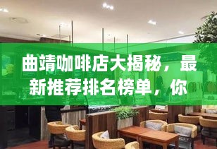 曲靖咖啡店大揭秘，最新推荐排名榜单，你不可错过的味蕾之旅