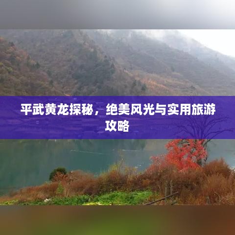 平武黄龙探秘，绝美风光与实用旅游攻略