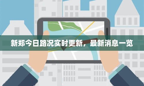 新郑今日路况实时更新，最新消息一览