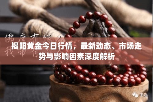 揭阳黄金今日行情，最新动态、市场走势与影响因素深度解析