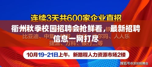 衢州秋季校园招聘会抢鲜看，最新招聘信息一网打尽