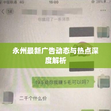 永州最新广告动态与热点深度解析