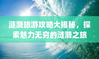 涟漪旅游攻略大揭秘，探索魅力无穷的涟漪之旅