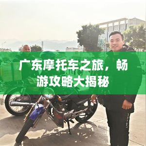 广东摩托车之旅，畅游攻略大揭秘