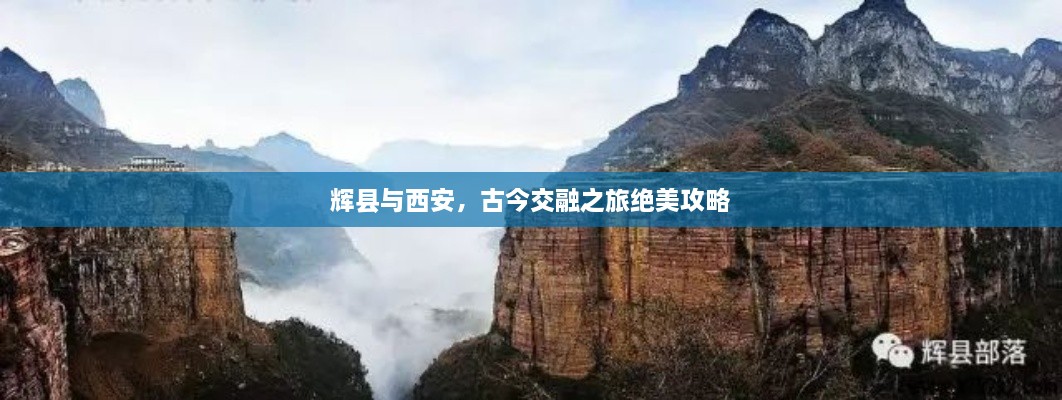 辉县与西安，古今交融之旅绝美攻略