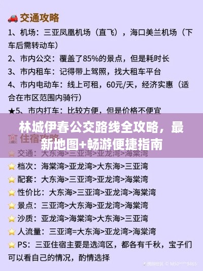 林城伊春公交路线全攻略，最新地图+畅游便捷指南