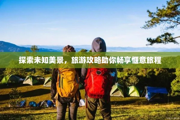 探索未知美景，旅游攻略助你畅享惬意旅程