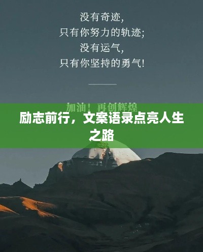 励志前行，文案语录点亮人生之路