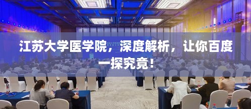 江苏大学医学院，深度解析，让你百度一探究竟！