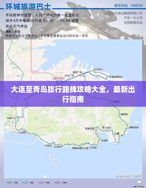 大连至青岛旅行路线攻略大全，最新出行指南