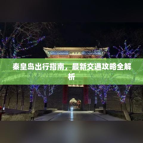 秦皇岛出行指南，最新交通攻略全解析