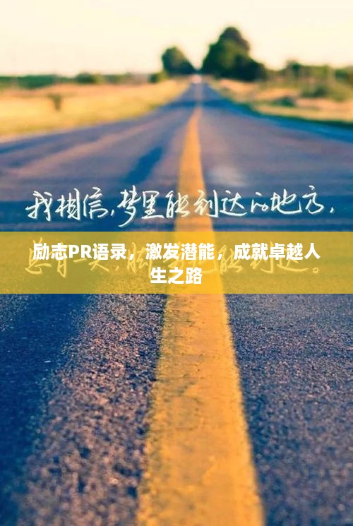 励志PR语录，激发潜能，成就卓越人生之路