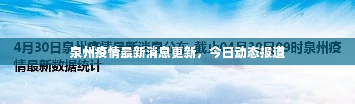 泉州疫情最新消息更新，今日动态报道