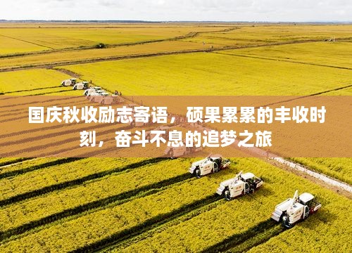 国庆秋收励志寄语，硕果累累的丰收时刻，奋斗不息的追梦之旅