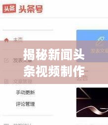 揭秘新闻头条视频制作全过程，专业技巧与步骤揭秘！