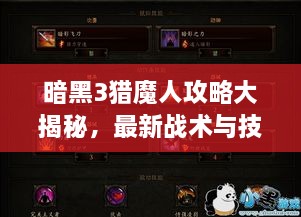 暗黑3猎魔人攻略大揭秘，最新战术与技巧