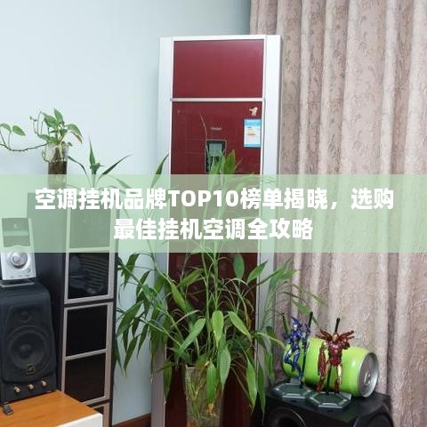 空调挂机品牌TOP10榜单揭晓，选购最佳挂机空调全攻略