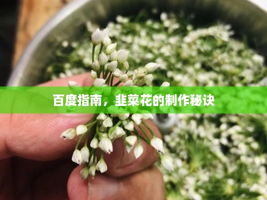 百度指南，韭菜花的制作秘诀