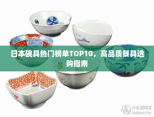 日本碗具热门榜单TOP10，高品质餐具选购指南