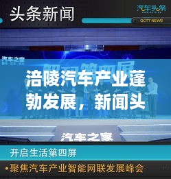 涪陵汽车产业蓬勃发展，新闻头条聚焦当地动态