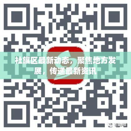 社旗区最新动态，聚焦地方发展，传递最新资讯