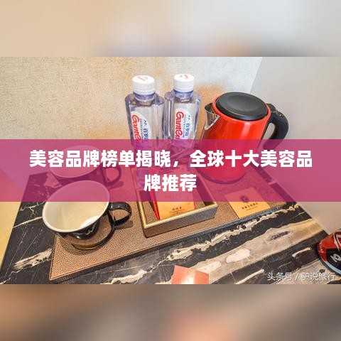 美容品牌榜单揭晓，全球十大美容品牌推荐