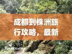 成都到株洲旅行攻略，最新行程指南