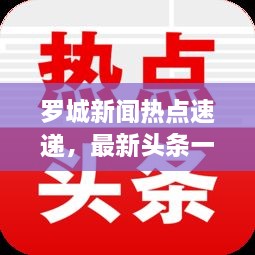 罗城新闻热点速递，最新头条一览无余