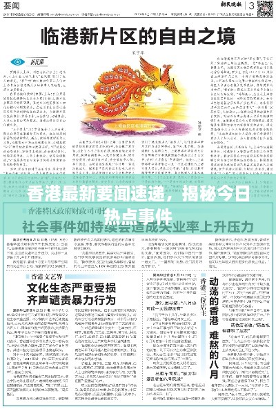 香港最新要闻速递，揭秘今日热点事件