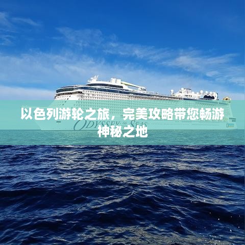 以色列游轮之旅，完美攻略带您畅游神秘之地