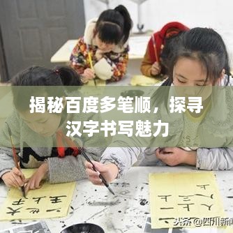 揭秘百度多笔顺，探寻汉字书写魅力