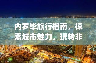 内罗毕旅行指南，探索城市魅力，玩转非洲风情！