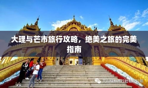 大理与芒市旅行攻略，绝美之旅的完美指南