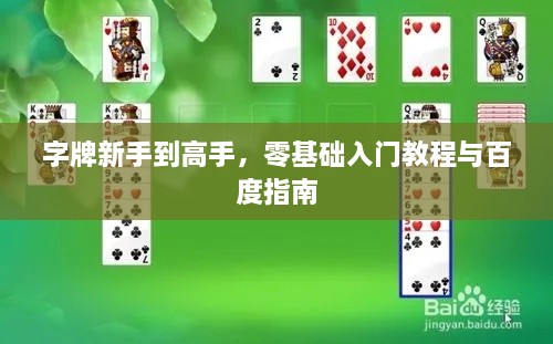 字牌新手到高手，零基础入门教程与百度指南