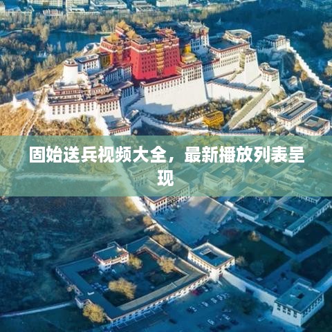 固始送兵视频大全，最新播放列表呈现