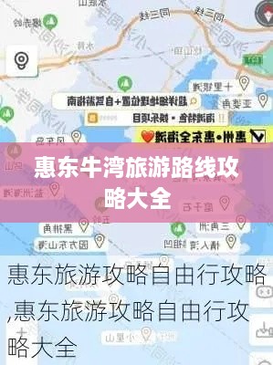 惠东牛湾旅游路线攻略大全