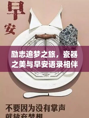 励志追梦之旅，瓷器之美与早安语录相伴前行