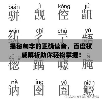 揭秘甸字的正确读音，百度权威解析助你轻松掌握！