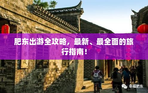 肥东出游全攻略，最新、最全面的旅行指南！