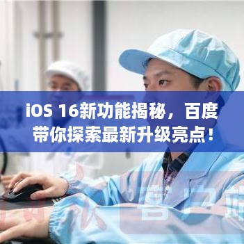 iOS 16新功能揭秘，百度带你探索最新升级亮点！